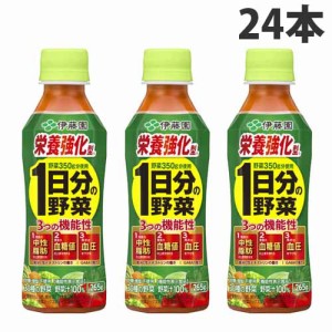 伊藤園 栄養強化型 1日分の野菜 265ml×24本 ペットボトル飲料 野菜ジュース 野菜飲料 機能性表示食品