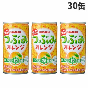 サンガリア つぶみオレンジ 190g×30缶 果汁20% 缶ジュース つぶつぶ 果肉 飲料 ドリンク オレンジジュース ソフトドリンク 缶 みかんジ