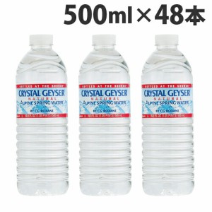 クリスタルガイザー(Crystal Geyser) 500ml 48本 ミネラルウォーター クリスタルガイザー［ ミネラルウォーター 水 ソフトドリンク ジュ