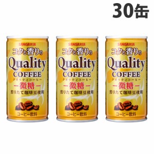 サンガリア クオリティコーヒー微糖 185g×30缶 缶コーヒー コーヒー 珈琲 缶飲料 微糖 飲料 ソフトドリンク 缶ジュース