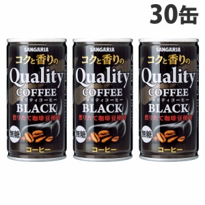 サンガリア クオリティブラック 185g×30缶 缶コーヒー コーヒー 珈琲 缶飲料 ブラック 無糖 飲料 ソフトドリンク 缶ジュース