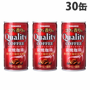 サンガリア クオリティ炭焼 185g×30缶 缶コーヒー コーヒー 珈琲 缶飲料 飲料 ソフトドリンク 缶ジュース