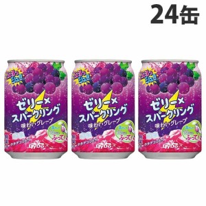 ダイドー ぷるッシュゼリースパークリング 味わいグレープ 280g×24缶 缶ジュース 飲料 ドリンク 炭酸飲料 炭酸ジュース ソフトドリンク 