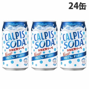 アサヒ カルピスソーダ 350ml×24缶