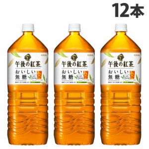 キリン 午後の紅茶 おいしい無糖 2L×12本 飲料 ペットボトル 紅茶 午後ティー 無糖紅茶 ボトル紅茶