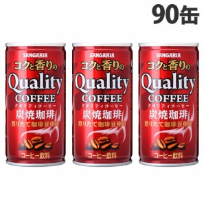 サンガリア コクと香りのクオリティコーヒー 炭焼 185g×90缶 コーヒー 珈琲 缶コーヒー 缶珈琲 炭焼珈琲 炭焼コーヒー