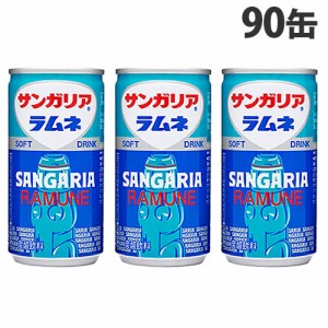 サンガリア ラムネ 190g×90缶 缶ジュース 飲料 ドリンク 炭酸飲料 炭酸ジュース ソフトドリンク 缶 ラムネソーダ