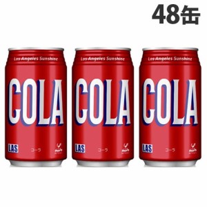 神戸居留地 LAS コーラ 350ml×48缶 缶ジュース 飲料 ドリンク 炭酸飲料 炭酸ジュース ソフトドリンク 缶 COLA