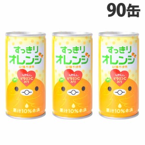 すっきりオレンジ 185g×90缶 缶ジュース 飲料 ドリンク ジュース ソフトドリンク 缶 オレンジジュース みかんジュース