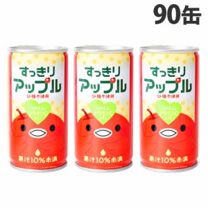 すっきりアップル 185g×90缶 缶ジュース 飲料 ドリンク ジュース ソフトドリンク 缶 アップルジュース りんごジュース