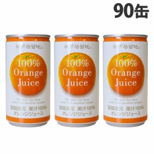 神戸居留地 オレンジ100％ 185g×90缶 缶ジュース 飲料 ドリンク オレンジ オレンジジュース みかんジュース 果汁100％ 濃縮還元『送料無