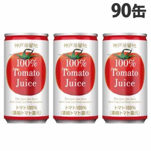 神戸居留地 トマト100％ 185g×90缶 トマトジュース 野菜ジュース 缶ジュース 飲料 ドリンク ソフトドリンク 缶飲料『送料無料（一部地域