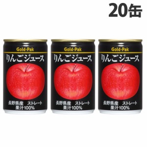 ゴールドパック りんごジュース ストレート 160g×20缶 缶ジュース フルーツジュース 果実 100％ジュース 缶飲料