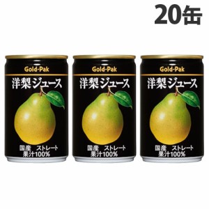 ゴールドパック 洋梨ジュース ストレート 160g×20缶 缶ジュース フルーツジュース 果実 100％ジュース 缶飲料