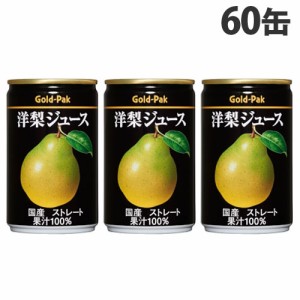 ゴールドパック 洋梨ジュース ストレート 160g×60缶 缶ジュース フルーツジュース 果実 100％ジュース 缶飲料『送料無料（一部地域除く