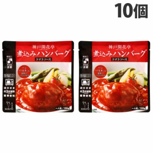 神戸開花亭 煮込みハンバーグ トマトソース 190g×10個 レトルト 食品 惣菜 洋食 レンジ 簡単 即席 常温