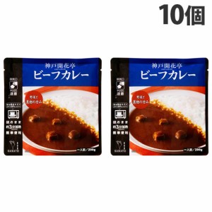 神戸開花亭 ビーフカレー 200g×10個 レトルト 食品 惣菜 洋食 レンジ 簡単 即席 常温