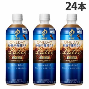 キリン ファイア ワンデイ 砂糖不使用ラテ 600ml×24本 カフェラテ 無糖 珈琲 コーヒー ペットボトル FIRE