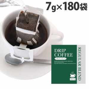 ドリップバッグコーヒー 7g×180袋 ドリップ 珈琲 レギュラー 一杯抽出 オフィス 事務 休憩