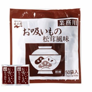 永谷園 業務用 お吸い物 松茸風味50P インスタントスープ インスタント食品 食材 食品 みそ汁 スープ 大容量 保存食