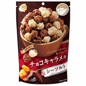 MD POP！ ハッピーポップコーン チョコキャラメル＆シーソルト 55g お菓子 ポップコーン キャラメル味 やみつき