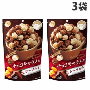 MD POP！ ハッピーポップコーン チョコキャラメル＆シーソルト 55g×3袋 お菓子 ポップコーン キャラメル味 やみつき