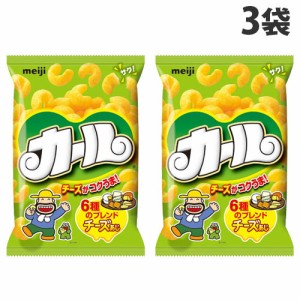明治製菓 カール チーズ味 64g×3袋 スナック菓子 お菓子 スナック meiji コーン
