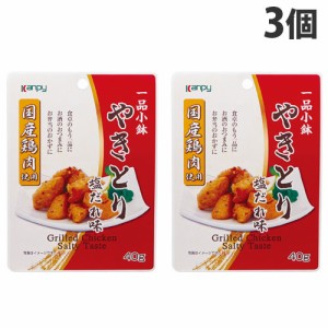 加藤産業 カンピー 一品小鉢 国産 やきとり 塩だれ味 40g×3個 おつまみ つまみ おかず 惣菜 焼き鳥 焼鳥