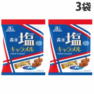 森永製菓 塩キャラメル袋 83g×3袋 お菓子 キャラメル 塩キャラメル おやつ 食べやすい 一口サイズ