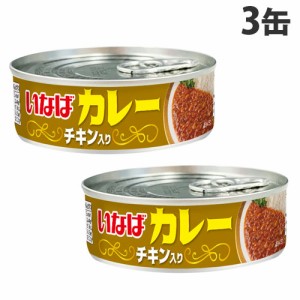 いなば食品 いなばカレー チキン入り 100g×3缶 惣菜 トッピング カレー 缶詰め カレー缶 かけるだけ