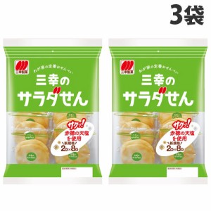 三幸製菓 三幸のサラダせん 16枚×3袋 食品 お菓子 せんべい 米菓 三幸 サラダ味