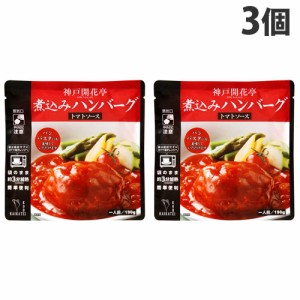 神戸開花亭 煮込みハンバーグ トマトソース 190g×3個 レトルト 食品 惣菜 洋食 レンジ 簡単 即席 常温