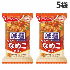 アサヒグループ食品 アマノフーズ いつものおみそ汁 なめこ 減塩 8g×5袋 味噌汁 みそ汁 手軽 即席 インスタント フリーズドライ