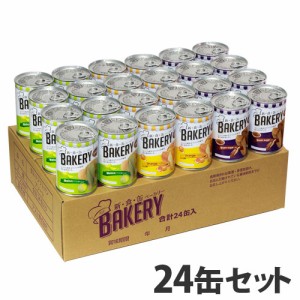 『取寄品』新食缶ベーカリー 缶入りソフトパン 24缶アソート(G) 食品 缶詰 缶 パン 非常食 保存食 備蓄 長期保存『送料無料（一部地域除