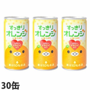 すっきりオレンジ 185g 30本 缶ジュース 飲料 ドリンク ソフトドリンク オレンジ オレンジジュース みかんジュース