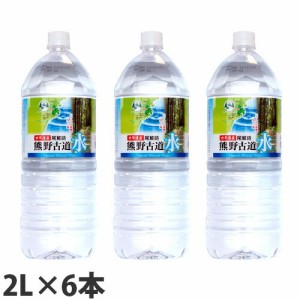 熊野古道水 2L 6本水 ミネラルウォーター 水 ミネラルウォーター 飲料 軟水 国内天然水 ナチュラルウォーター[ 水 ミネラルウォーター ]