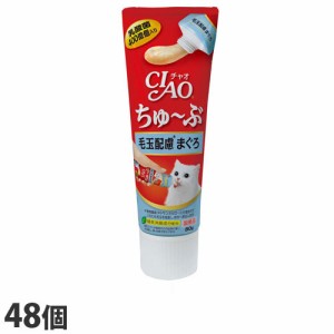 いなば CIAO ちゅ〜ぶ 毛玉配慮 まぐろ 80g×48個 CS-154 猫用 猫用おやつ 愛猫 チャオちゅーぶ 『送料無料（一部地域除く）』