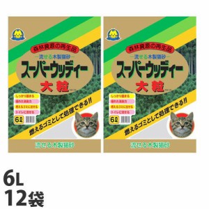 常陸化工 スーパーウッディー 木製猫砂 大粒タイプ 6L×12袋 SW-06 ペット用品 猫砂 猫 トイレ トイレ砂 木製 固まる 流せる【送料無料（