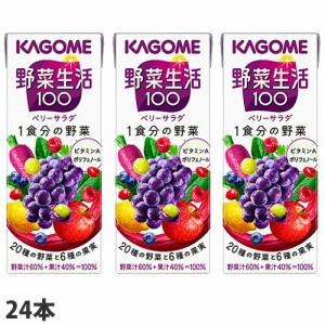 『お1人様1箱限り』カゴメ 野菜生活100 ベリーサラダ 200ml×24本 野菜ジュース ミックス ソフトドリンク 飲料 野菜飲料 紙パック