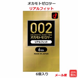 コンドーム 0.02 オカモトゼロツー リアルフィット 6個入 オカモト  0.02ｍｍ コンドーム セット こんどーむ 避妊具 スキン アダルトサッ