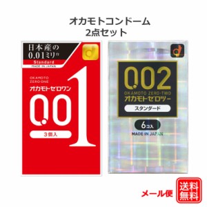 コンドーム オカモト 001(3コ入) 002(6コ入) ゼロワン ゼロツー 0.01  0.02 コンドーム セット こんどーむ 避妊具 スキン アダルトサック