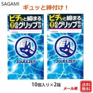 コンドーム スクィーズ（10個入） 2箱セット サガミ 強圧 6段グリップ コンドーム セット こんどーむ 避妊具 スキン アダルトサック