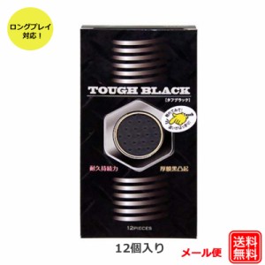 コンドーム タフブラック（12個入）ゴクアツ コンドーム セット こんどーむ 避妊具 スキン アダルトサック condom メール便 送料無料