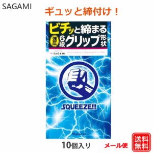 コンドーム スクィーズ（10個入） サガミ  強圧 6段グリップ コンドーム セット こんどーむ 避妊具 スキン アダルトサック condom