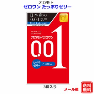 コンドーム オカモトゼロワン 001 たっぷりゼリー 3個入 オカモト  0.01ｍｍ  極薄 コンドーム セット こんどーむ 避妊具 スキン