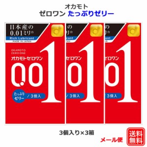 コンドーム オカモトゼロワン 001 たっぷりゼリー 3個入 3箱セット オカモト 0.01ｍｍ コンドーム セット こんどーむ 避妊具 スキン