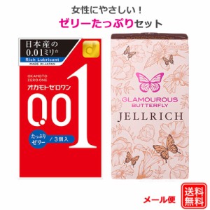 コンドーム オカモトゼロワン 001 たっぷりゼリー（3個入） ＆ グラマラスバタフライ ジェルリッチ（8個入） セット ゼリー コンドーム