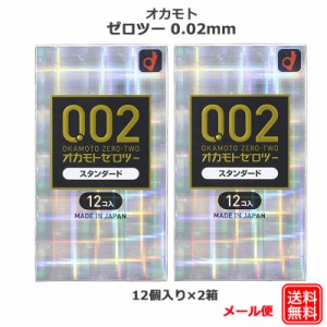 コンドーム オカモト ゼロツー 002 スタンダード 12コ入 2箱セット 0.02 コンドーム セット こんどーむ 避妊具 スキン アダルトサック