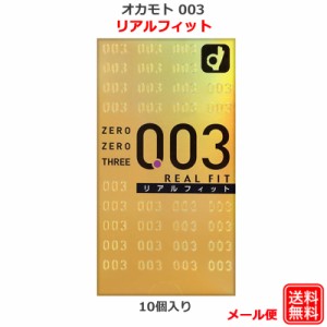 コンドーム　オカモト 003 リアルフィット（10個入） オカモト  0.03mm コンドーム セット こんどーむ 避妊具 スキン アダルトサック