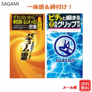 コンドーム バキューム密着（10個入）SQUEEZE スクイーズ（10個入）締付け 一体感 サガミ サイズ コンドーム セット こんどーむ 避妊具